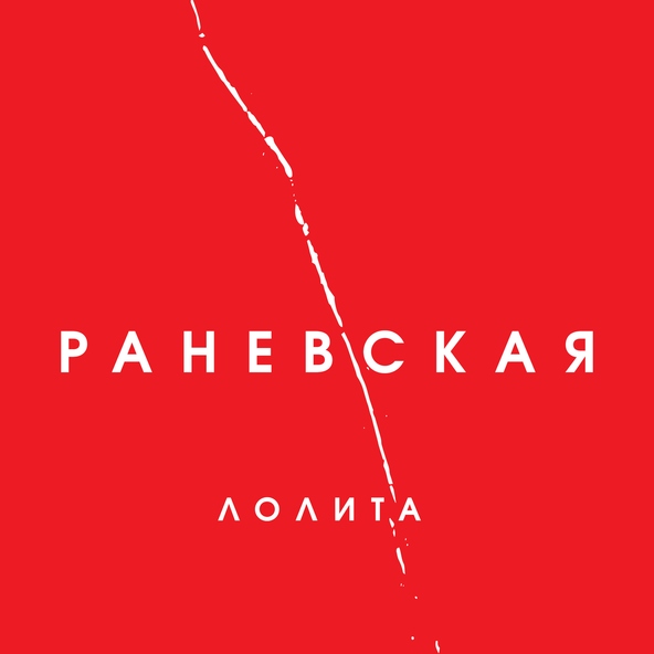 Лолита — Судьба